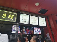 门面-清泉阁包子铺(中山路店)