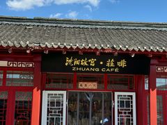 -沈阳故宫·莊啡