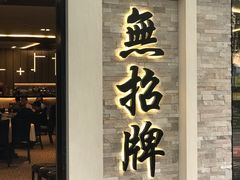 -无招牌海鲜餐厅(怡丰城店)