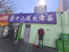 -京皇十二道天津菜(蒲黄榆店)