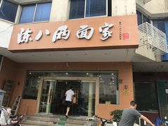 门面-陈八两面家(华孚写字楼店)