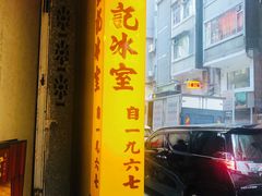 门面-金记冰室(霎东街店)