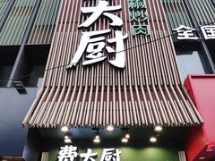 门面-费大厨辣椒炒肉(黄兴中心广场店)