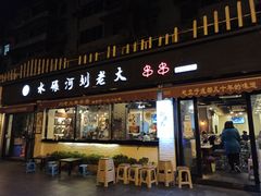 门面-水碾河刘老大串串香(水碾河路店)