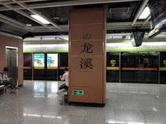 -龙溪(地铁站)