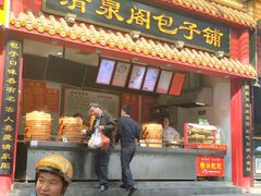 门面-清泉阁包子饺子·刀削面(五一店)
