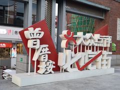 门面-家宴·灌蛋·沙茶面(曾厝垵店)