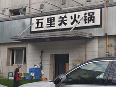 -五里关火锅(牛市口店)