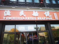 门面-渔民船说·北塘海鲜·天津菜·海肠捞饭(北塘古镇店)