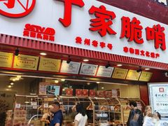 -丁家脆哨(民生路店)