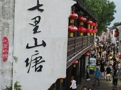 -松鹤楼(山塘街店)