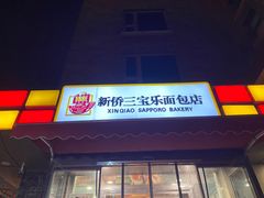 门面-新侨三宝乐面包店(崇文门店)