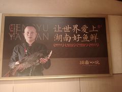 -耕渔小院·湖南鱼鲜(望城店)