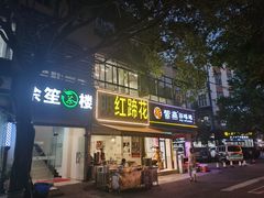 门面-明红蹄花(糍粑店街店)
