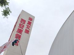 -华夏文旅西安度假区
