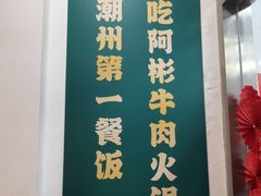 -非遗•老字号•阿彬牛肉火锅(广济桥店)