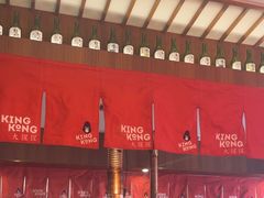 -kingkong大猩猩烤肉(CBD店)