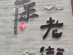 -正果忠记云吞濑粉(总店)