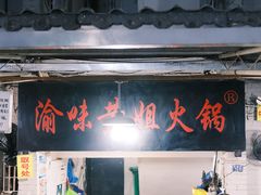-渝味黄姐火锅(黄泥村店)