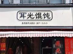 门面-潘国仙耳光馄饨(黄家阙路店)