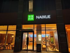门面-奈雪的茶(南山大冲一期店)