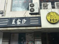 -王家沙点心店(万航渡路店)