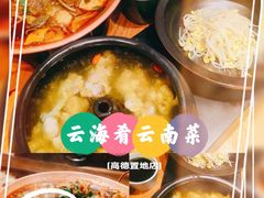 -云海肴·汽锅鸡·云南菜(高德置地店)