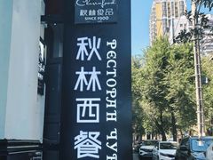 -秋林西餐厅(总店)