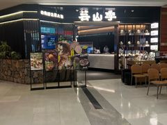 -芸山季·云南山珍菌火锅(人民广场来福士店)