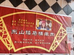 -东山矮马桶羊肉(太湖东山店)
