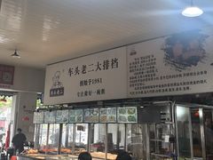 -车头老二大排档