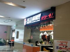 门面-张亮麻辣烫(无锡茂业天地店)