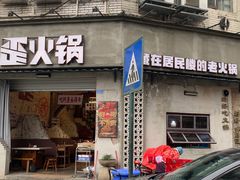 -歪火锅(宝光寺店)