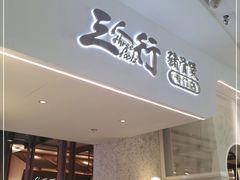 门面-三人行骨头王火锅(长寿店)