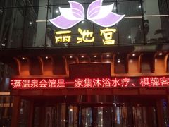 -丽池宫韩式汗蒸会馆(华灯坊店)