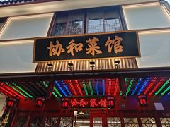 -协和菜馆(凤凰街店)