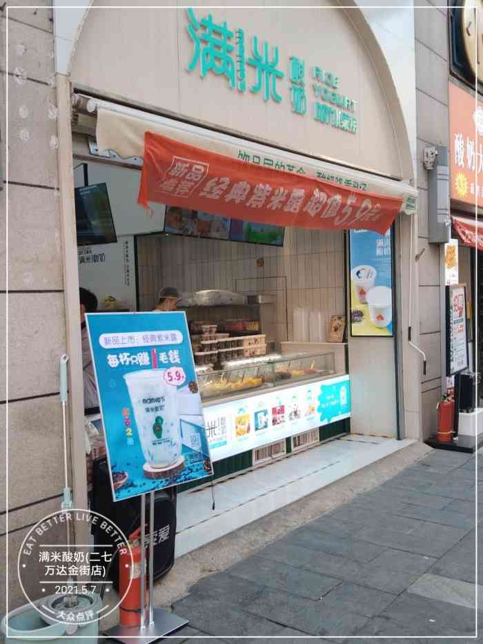 满米酸奶(二七万达金街店)