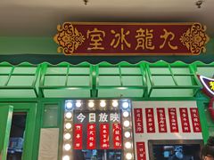 -九龙冰室(动漫星城店)