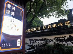 -绍兴老味道·非遗门店(银泰城店)
