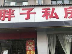 -杨胖子私房菜(秦虹路店)