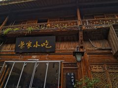 -荣家小吃(紫阳街店)