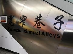 -宽窄巷子(地铁站)