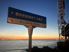 -北戴河碧螺塔海上酒吧公园
