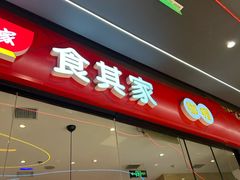 -食其家·牛丼咖喱(昆山巴黎春天店)