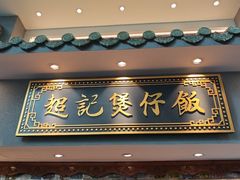 -超记煲仔饭(北京路店)