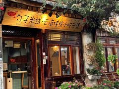 -勺子米线·云南传统小吃市集(四方街店)