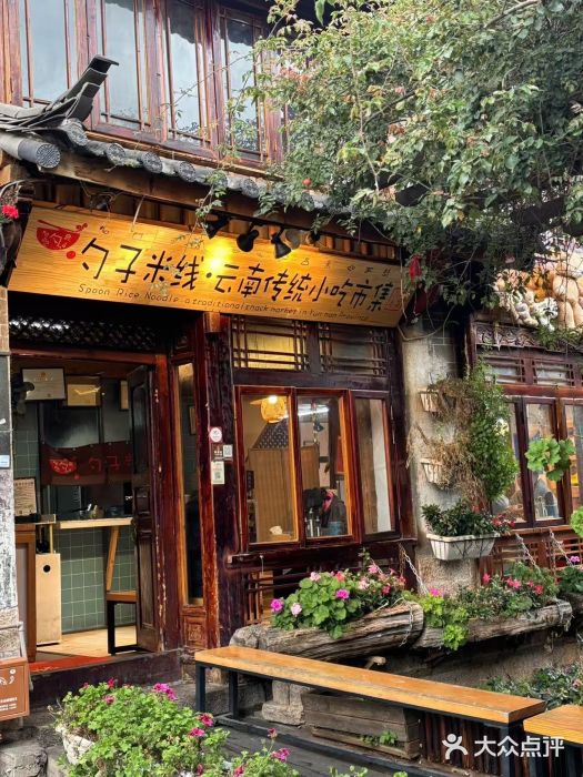 勺子米线·云南传统小吃市集(四方街店)图片