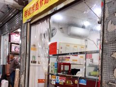 门面-明叔捞面