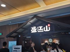 -韩盛·盛江山自助料理(中街大悦城店)