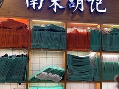 -南宋胡记(杭州河坊街店)